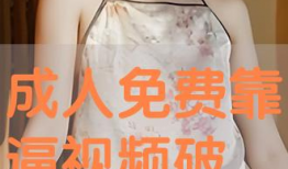 靠逼视频,娱乐与现实的交织